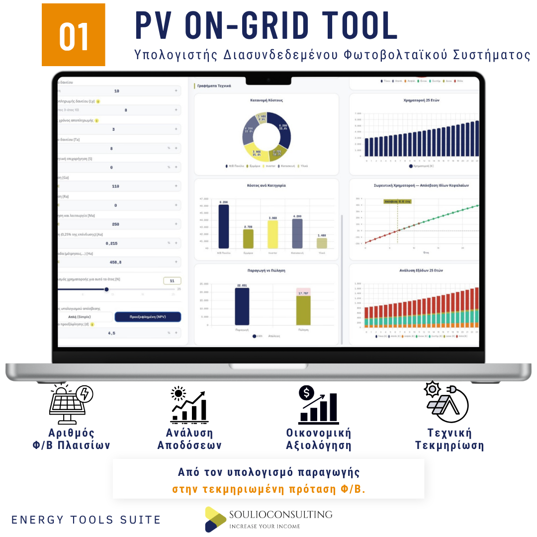 01-PV On-Grid Tool Product Info